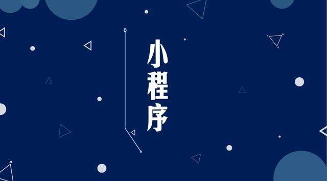 都昌微信小程序开发公司分析企业如何发挥小程序的作用